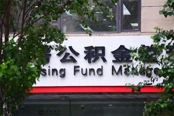 西安查询公积金余额_西宁公积金代办服务